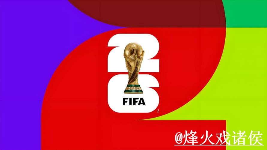 2026世界杯投注入口热门策略解析